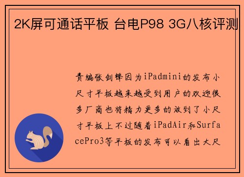 2K屏可通话平板 台电P98 3G八核评测