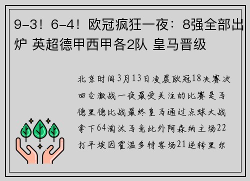 9-3！6-4！欧冠疯狂一夜：8强全部出炉 英超德甲西甲各2队 皇马晋级