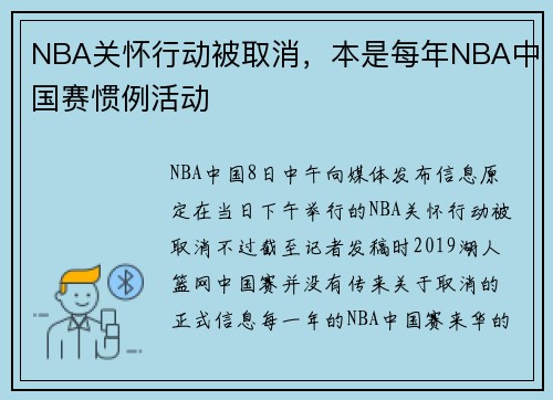 NBA关怀行动被取消，本是每年NBA中国赛惯例活动