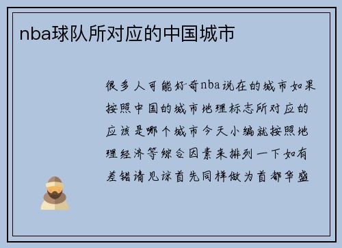 nba球队所对应的中国城市