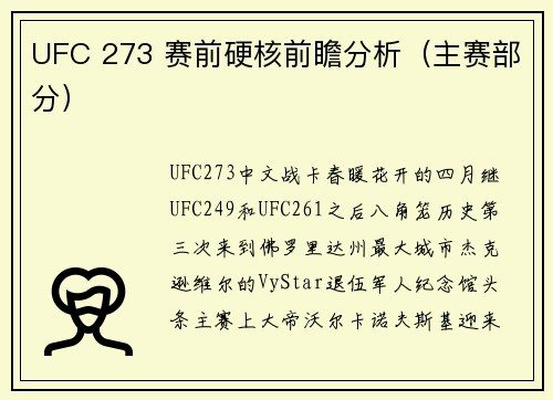 UFC 273 赛前硬核前瞻分析（主赛部分）