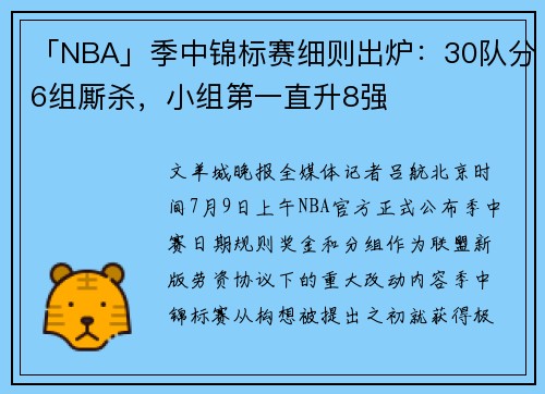 「NBA」季中锦标赛细则出炉：30队分6组厮杀，小组第一直升8强