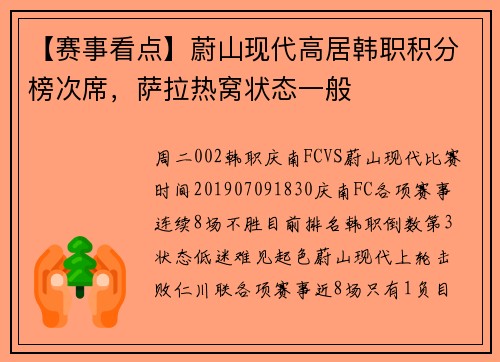 【赛事看点】蔚山现代高居韩职积分榜次席，萨拉热窝状态一般
