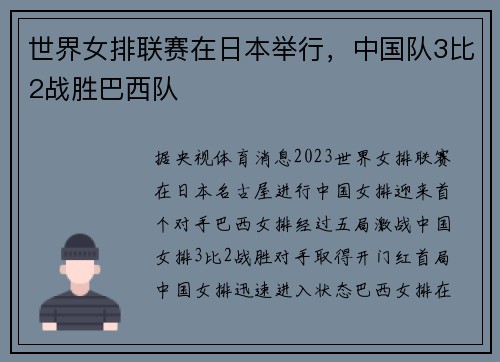 世界女排联赛在日本举行，中国队3比2战胜巴西队