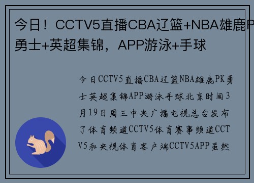 今日！CCTV5直播CBA辽篮+NBA雄鹿PK勇士+英超集锦，APP游泳+手球