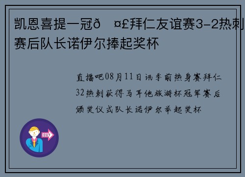 凯恩喜提一冠🤣拜仁友谊赛3-2热刺，赛后队长诺伊尔捧起奖杯