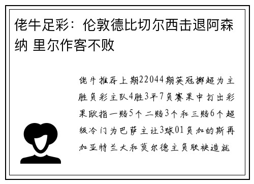 佬牛足彩：伦敦德比切尔西击退阿森纳 里尔作客不败