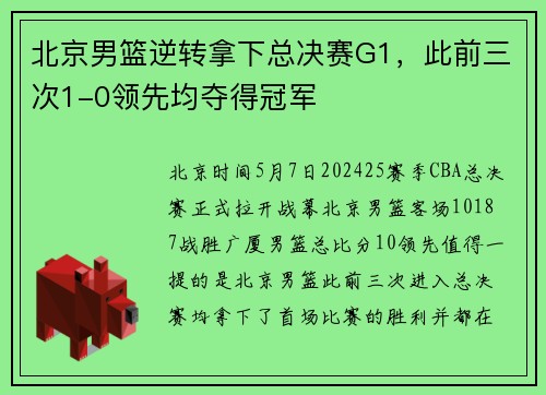 北京男篮逆转拿下总决赛G1，此前三次1-0领先均夺得冠军