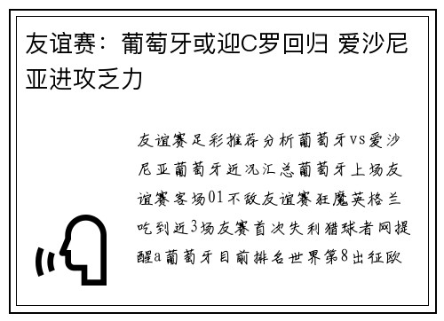 友谊赛：葡萄牙或迎C罗回归 爱沙尼亚进攻乏力