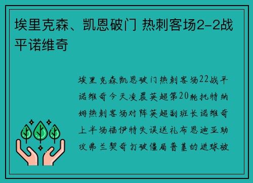 埃里克森、凯恩破门 热刺客场2-2战平诺维奇
