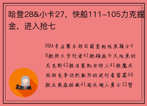 哈登28&小卡27，快船111-105力克掘金，进入抢七