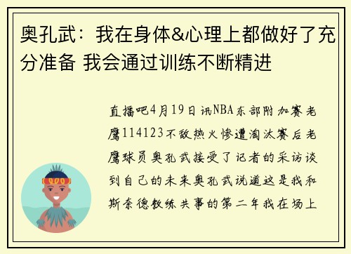 奥孔武：我在身体&心理上都做好了充分准备 我会通过训练不断精进