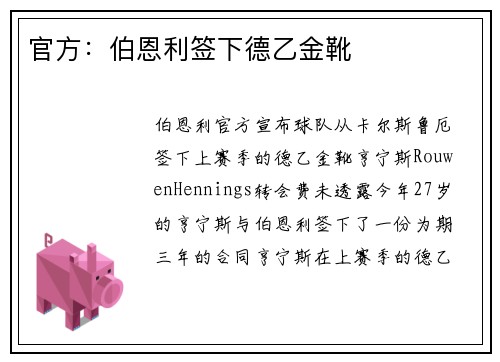 官方：伯恩利签下德乙金靴