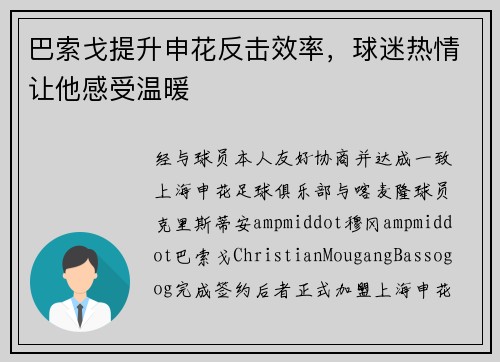 巴索戈提升申花反击效率，球迷热情让他感受温暖