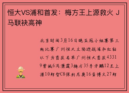 恒大VS浦和首发：梅方王上源救火 J马联袂高神