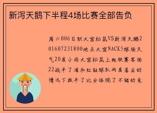 新泻天鹅下半程4场比赛全部告负