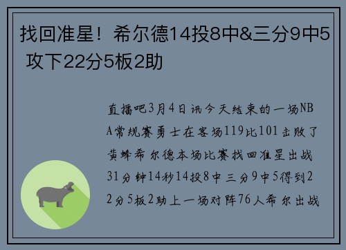 找回准星！希尔德14投8中&三分9中5 攻下22分5板2助