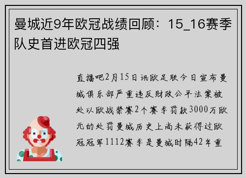 曼城近9年欧冠战绩回顾：15_16赛季队史首进欧冠四强