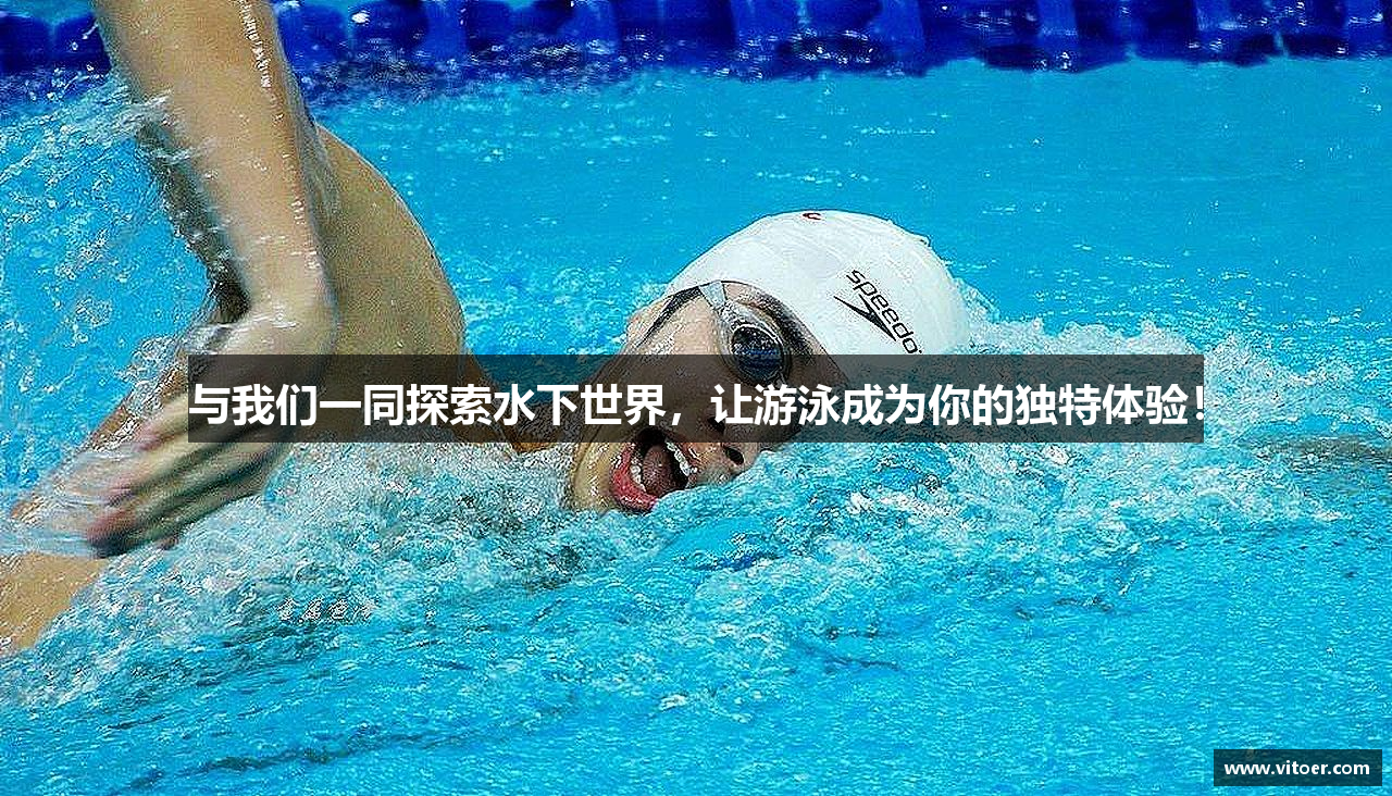 与我们一同探索水下世界，让游泳成为你的独特体验！
